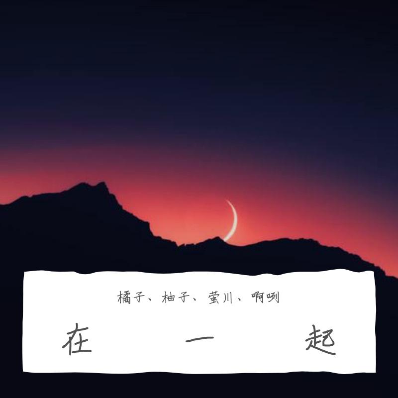 在一起