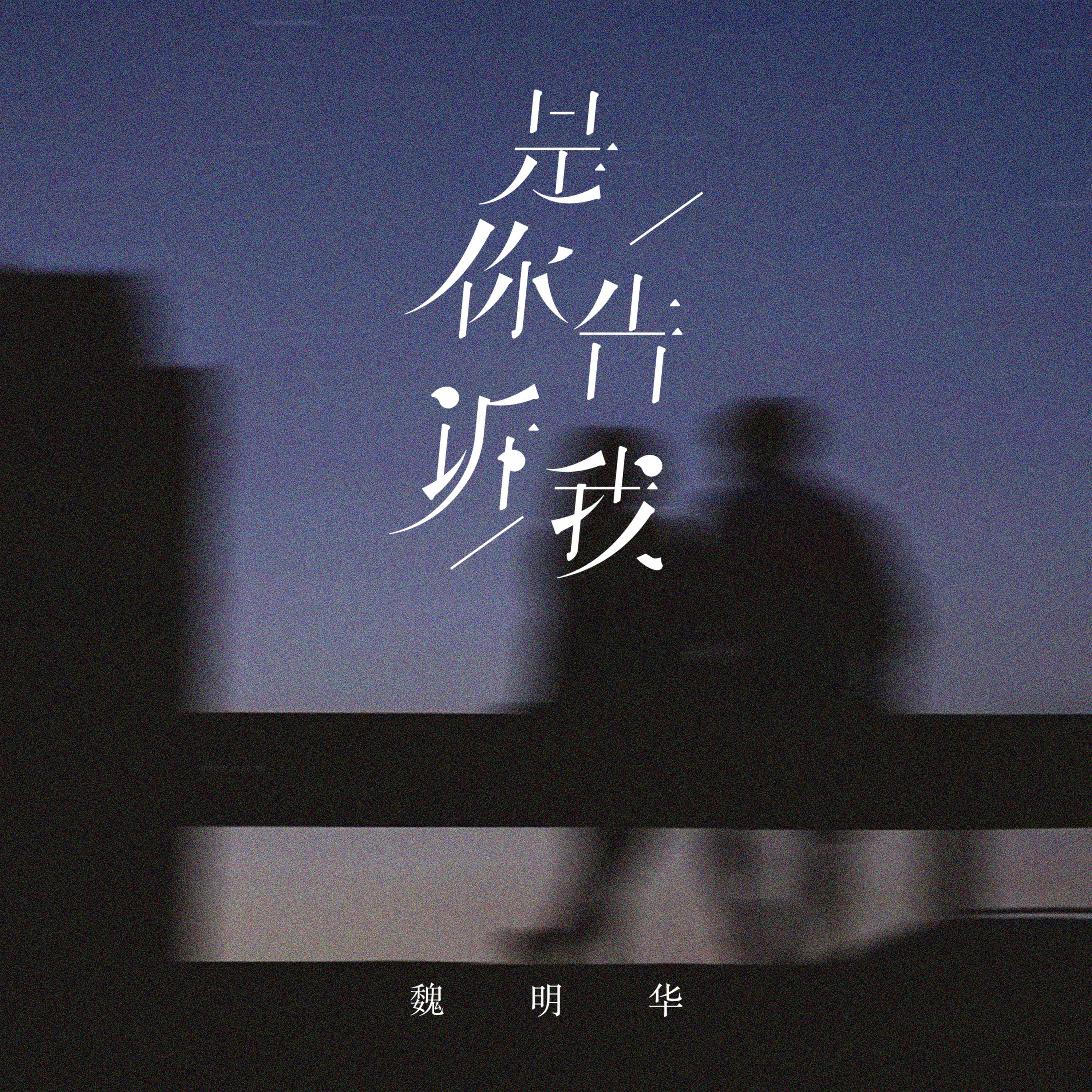 是你告诉我