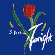 tonight.（Feat.李庭瑜）