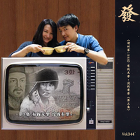 [DJ节目]发发大王的DJ节目 第343期