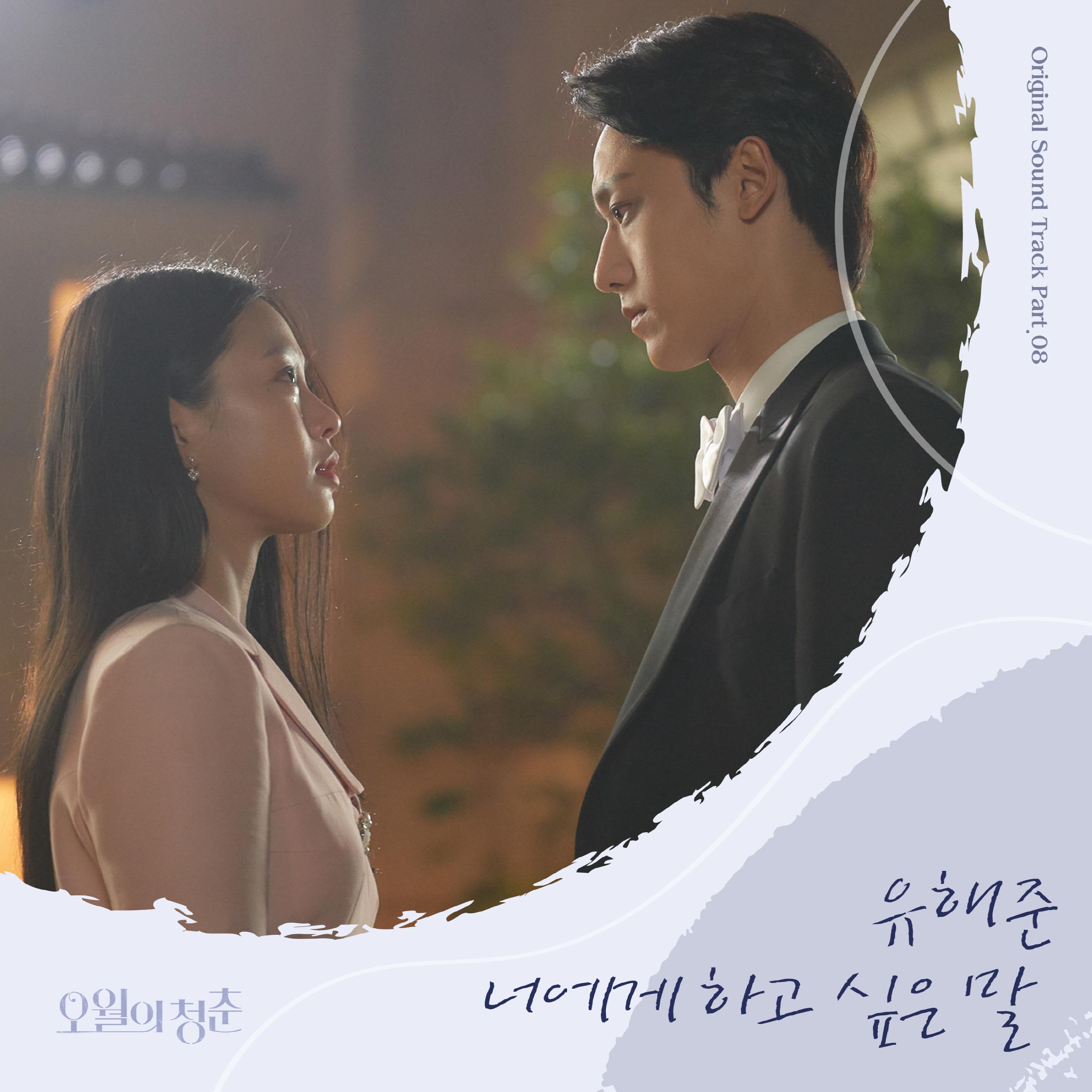 오월의 청춘 OST Part.8