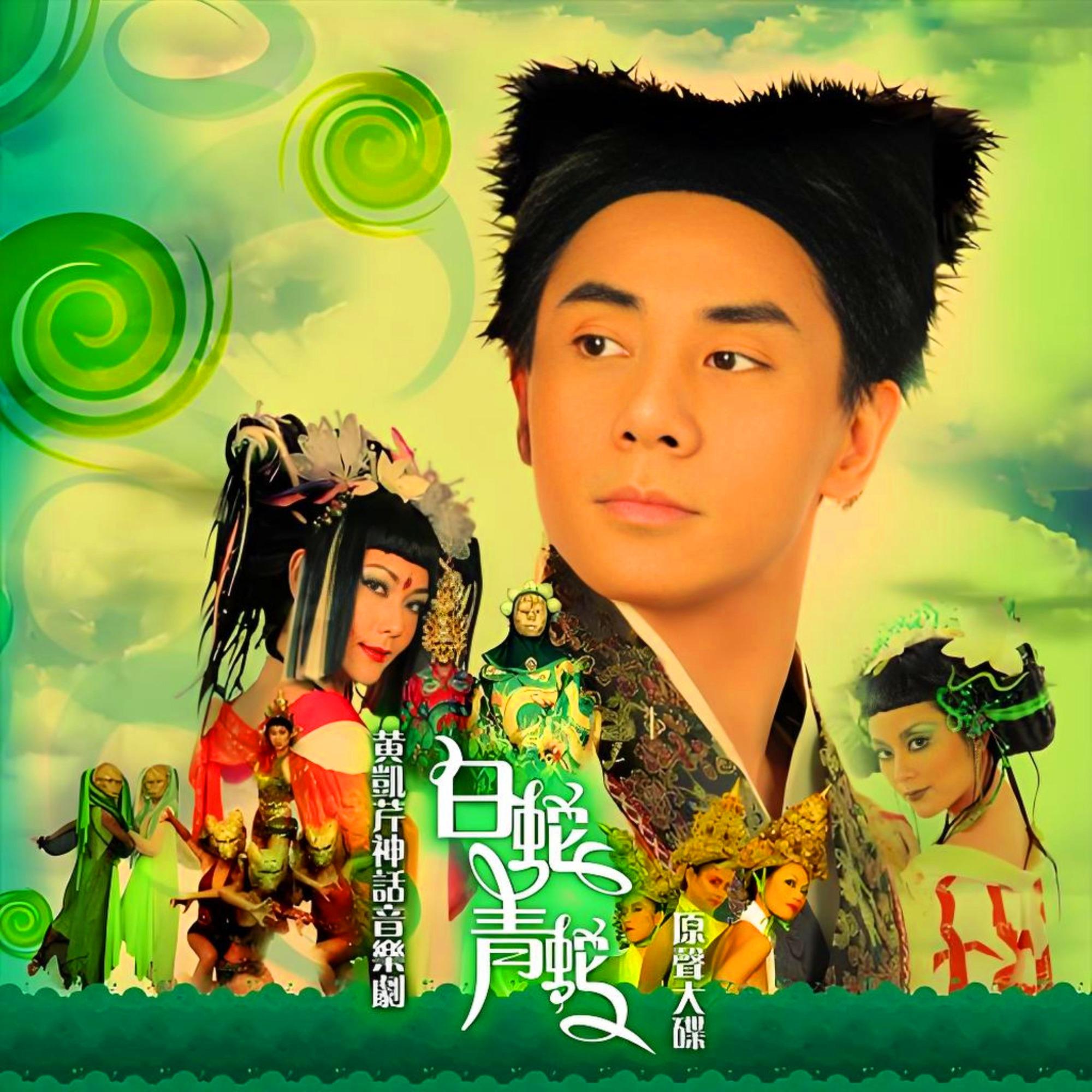 黄凯芹神话音乐剧 白蛇·青蛇 原声大碟