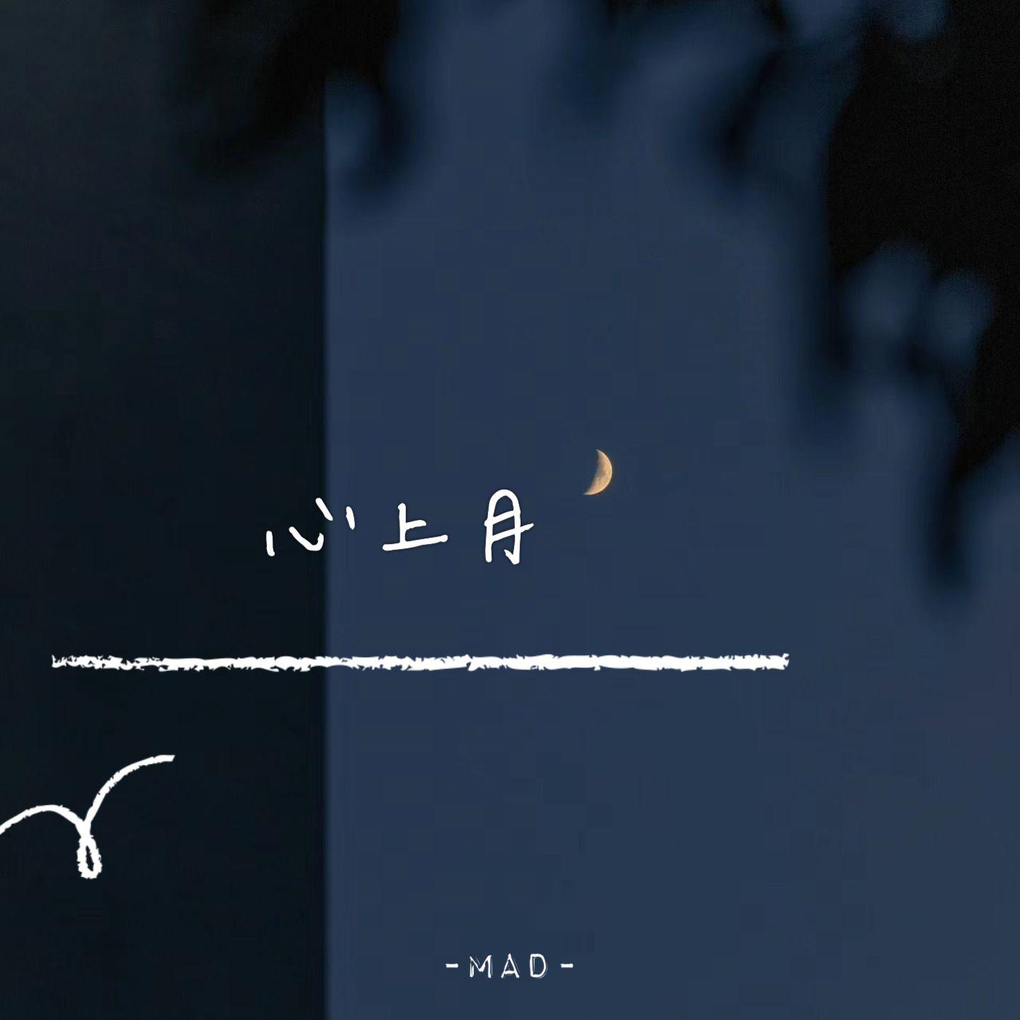 心上月