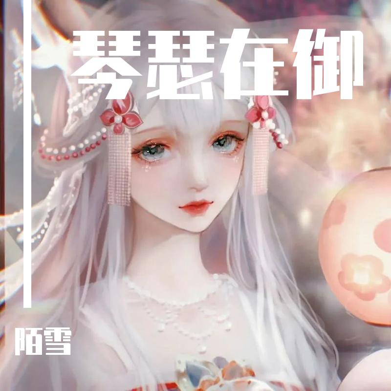 琴瑟在御