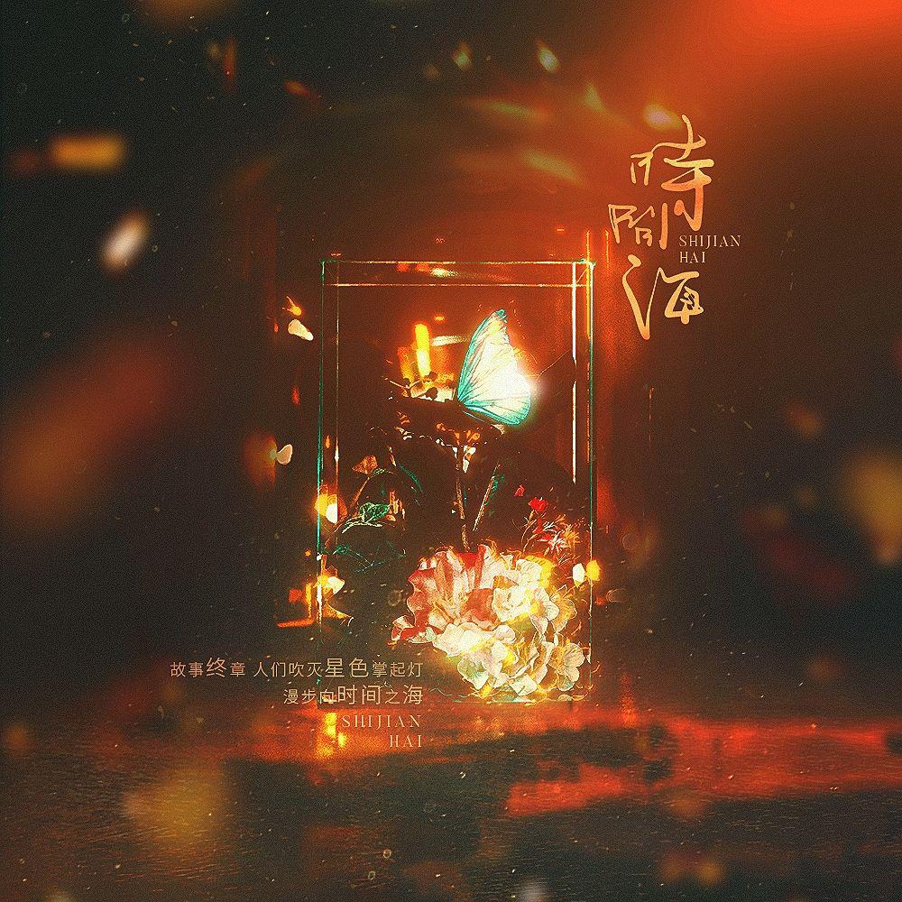 时间海