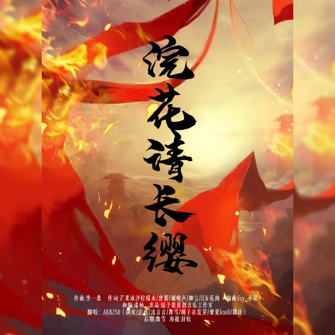 浣花请长缨
