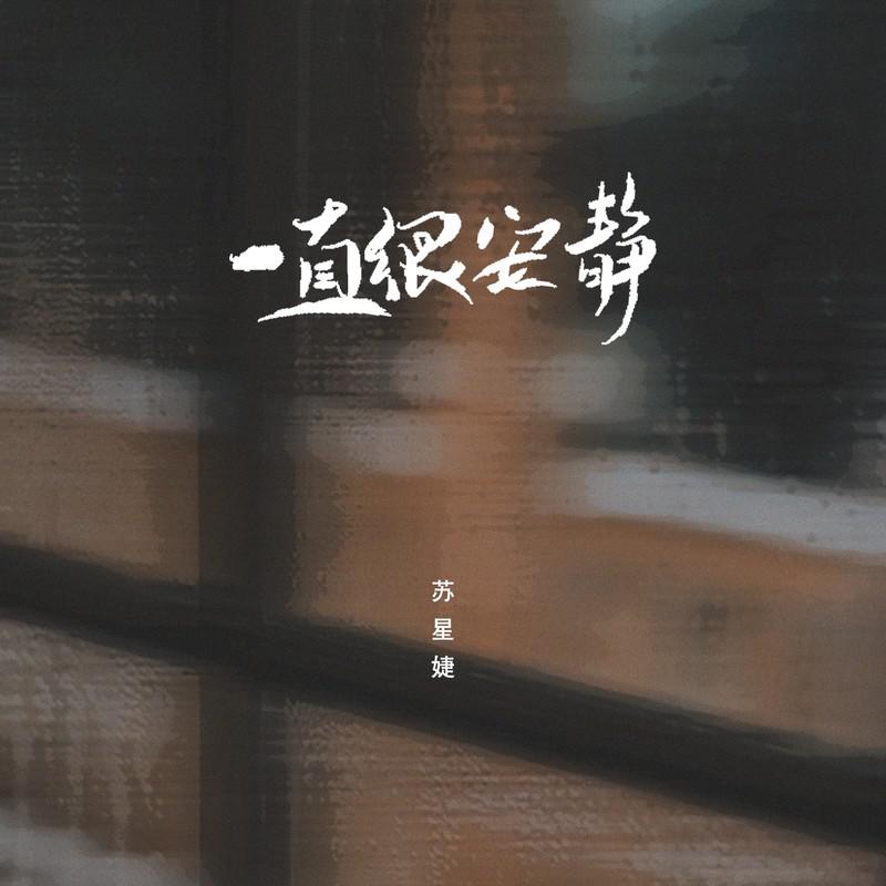 一直很安静（释怀版）