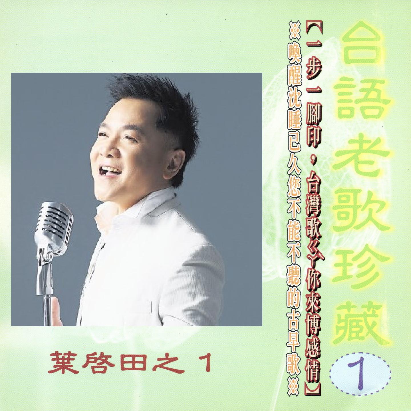 台语老歌珍藏01 叶启田之1