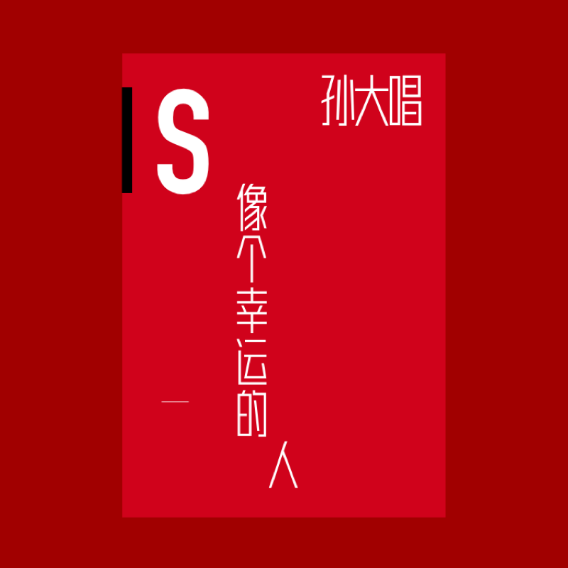像个幸运的人