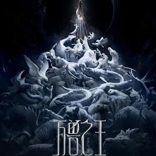 薛之谦万兽之王巡回演唱会