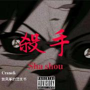 杀手（Prod.Slim Dyane)