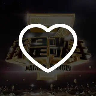 空空耳喜欢的音乐 歌单 网易云音乐