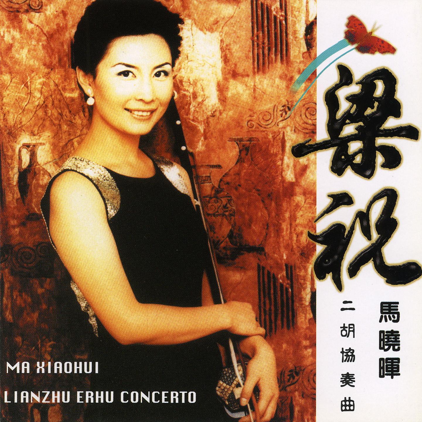 梁祝 马晓晖-二胡协奏曲