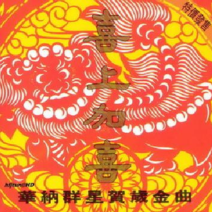 台湾群星 - 福禄寿游凡间(原版立体声伴奏)版本2