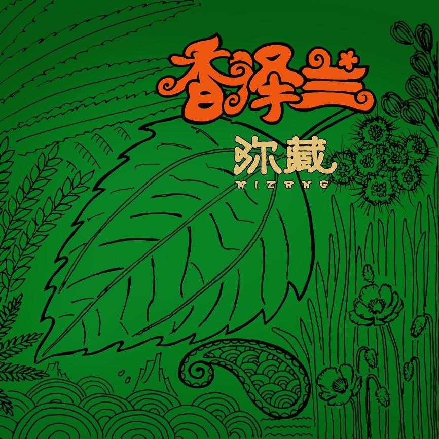 香泽兰
