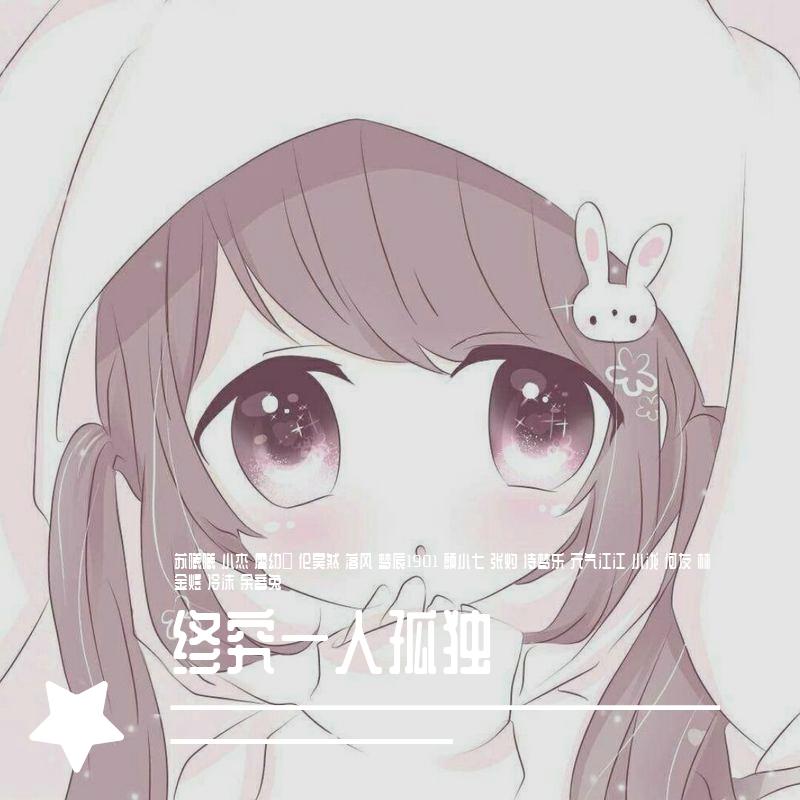 孤独 (弹鼓小烨子萝莉音版)（翻自 宾阳乐队）