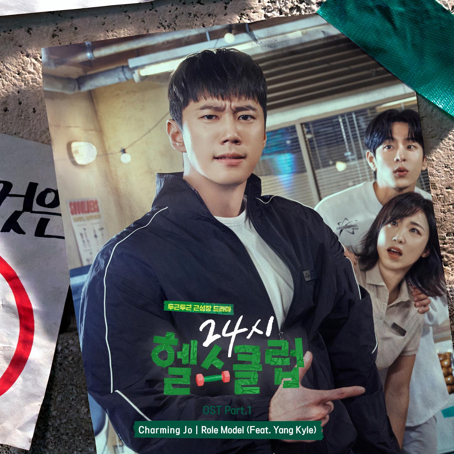 24시 헬스클럽 OST Part. 1