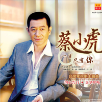 蔡小虎-一生只有你 原版立体声伴奏