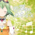 Wakaba-iro D-i-s-k专辑