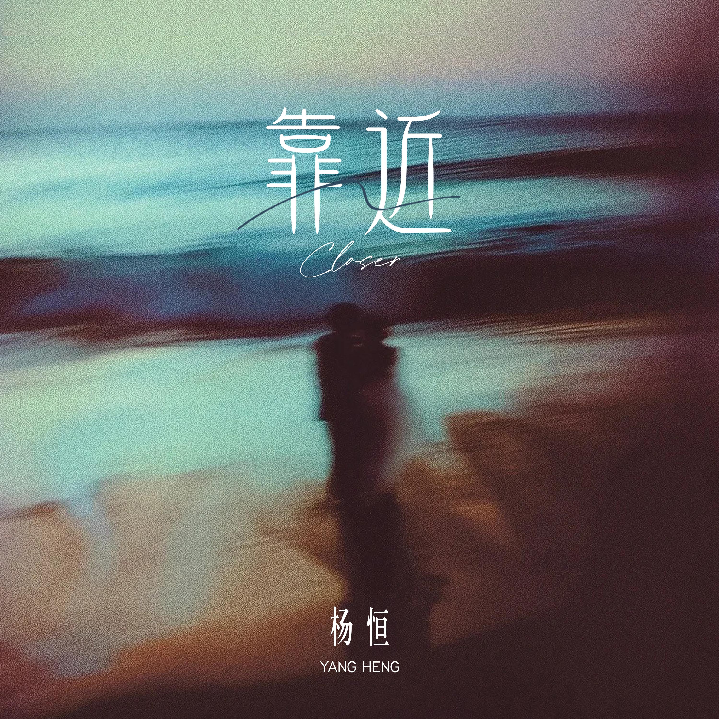 靠近