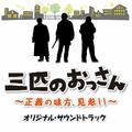 「三匹のおっさん」オリジナル・サウンドトラック