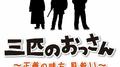 「三匹のおっさん」オリジナル・サウンドトラック专辑