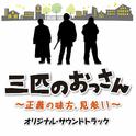 「三匹のおっさん」オリジナル・サウンドトラック专辑