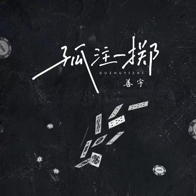 孤注一掷专辑