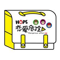 Hope组合-Hope