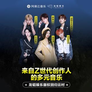 龙韬娱乐 | 来自Z世代创作人的多元音乐