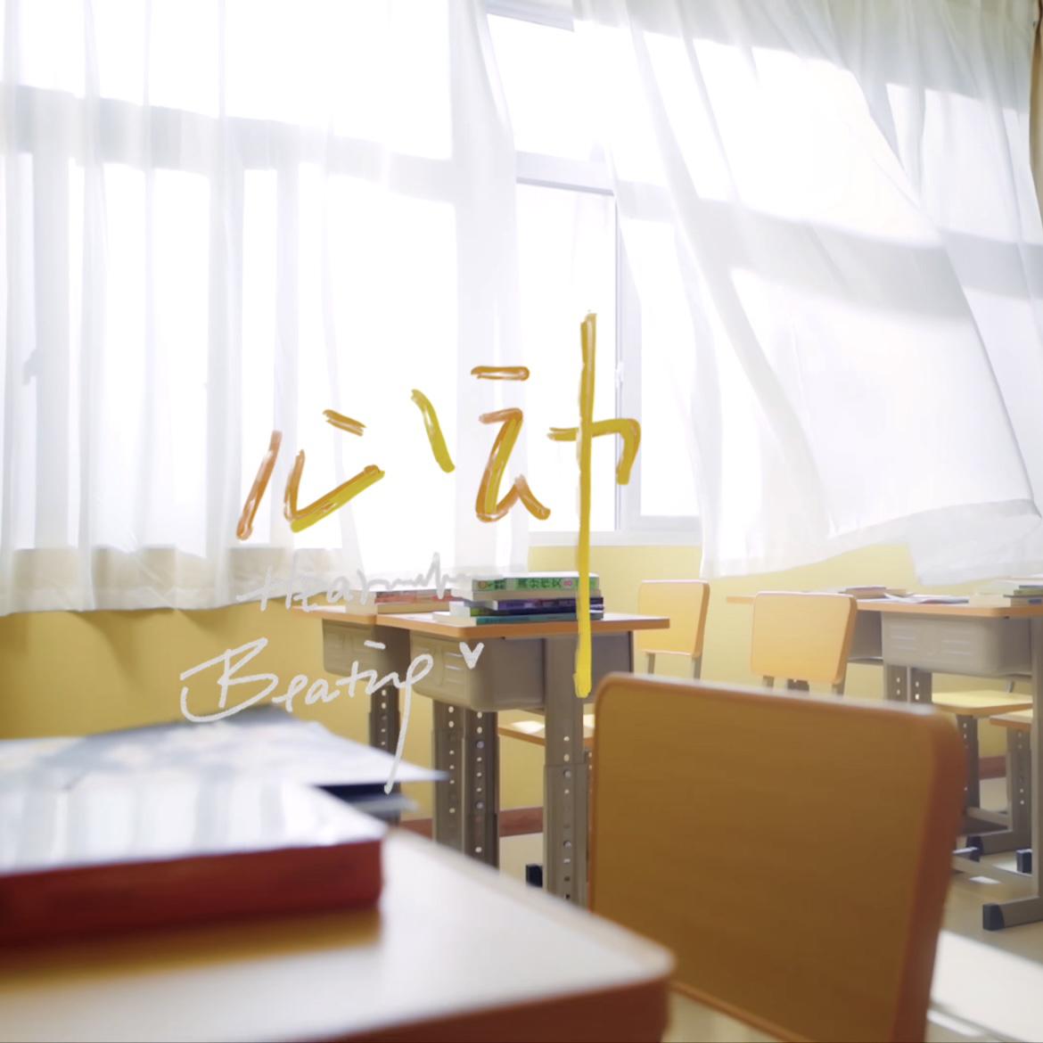 心动(HeartBeating)(翻自 TF家族四代练习生)