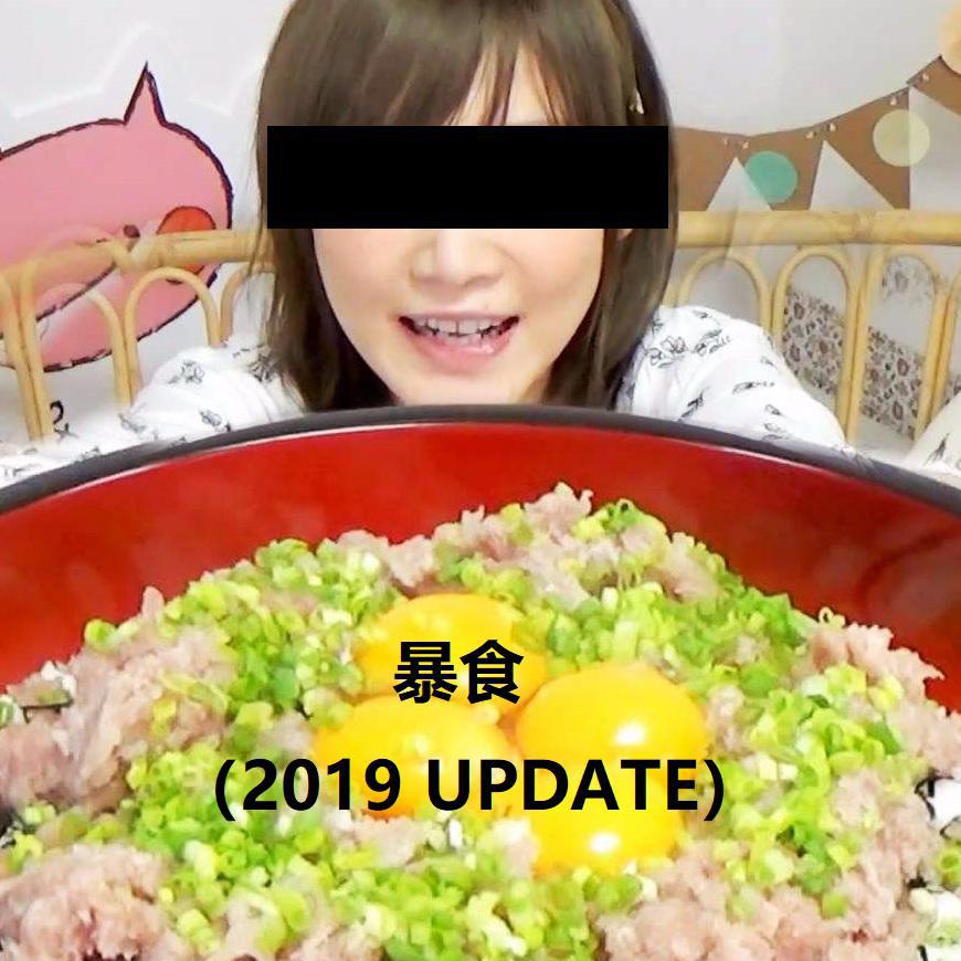 暴食（2019 UPDATE）专辑