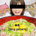 暴食（2019 UPDATE）专辑