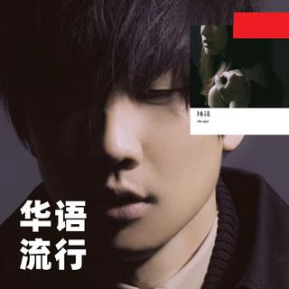 华语经典 | 那些属于我们青春的一首歌曲