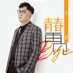 青春再见 (伴奏)