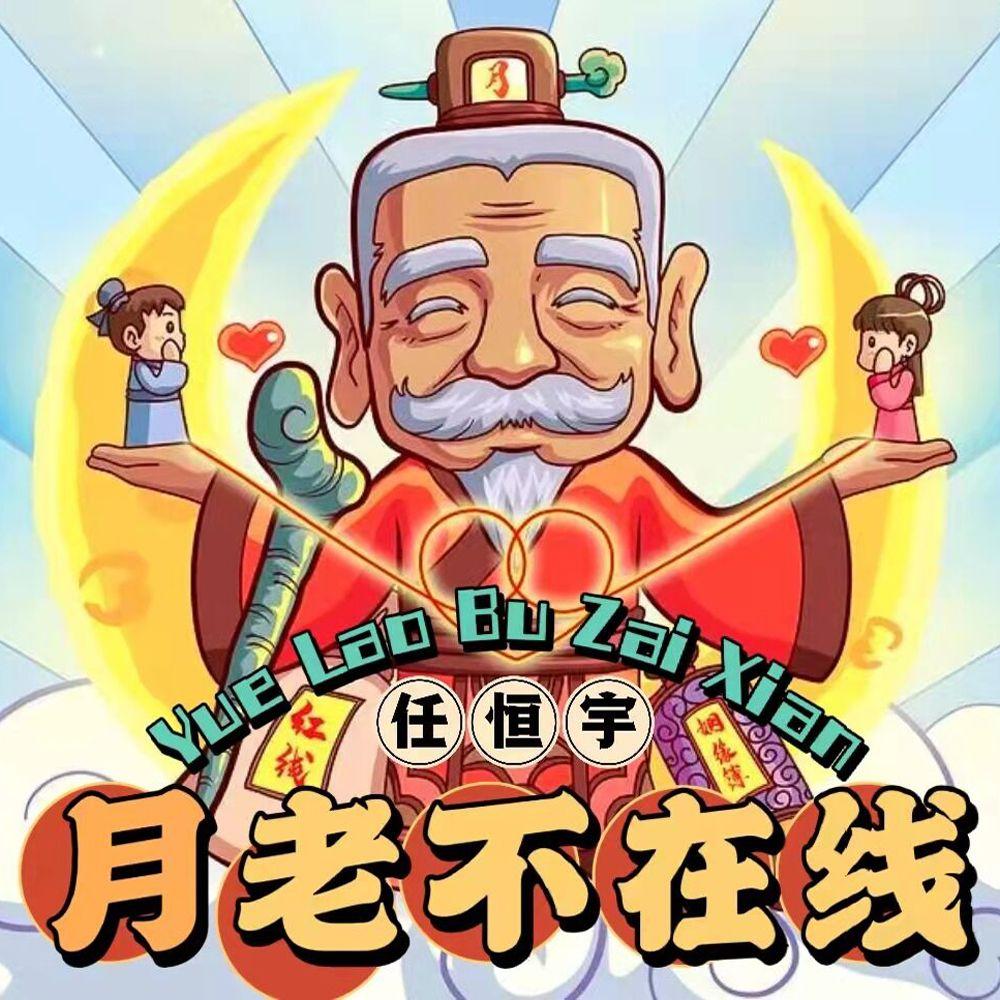 月老不在线（DJ沈念版）