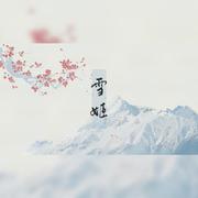 雪姬