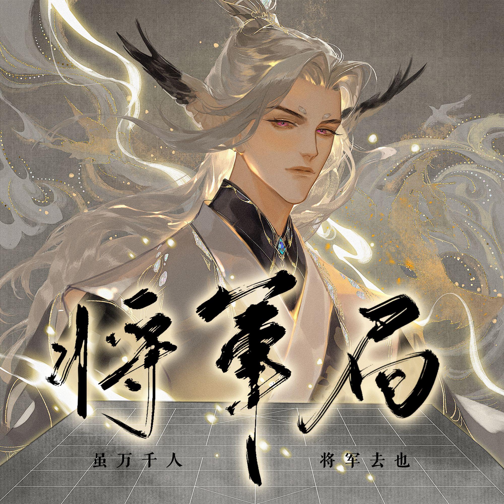 将军局