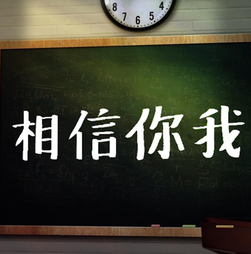 相信你我