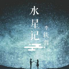 水星记（Cover 郭小顶）