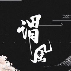 谓风（翻自 双笙/流仙）