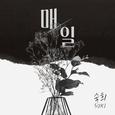 매일