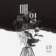 매일