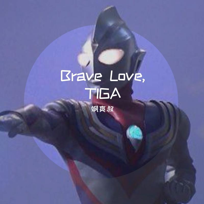 [迪迦二十五周年] Brave Love，TIGA