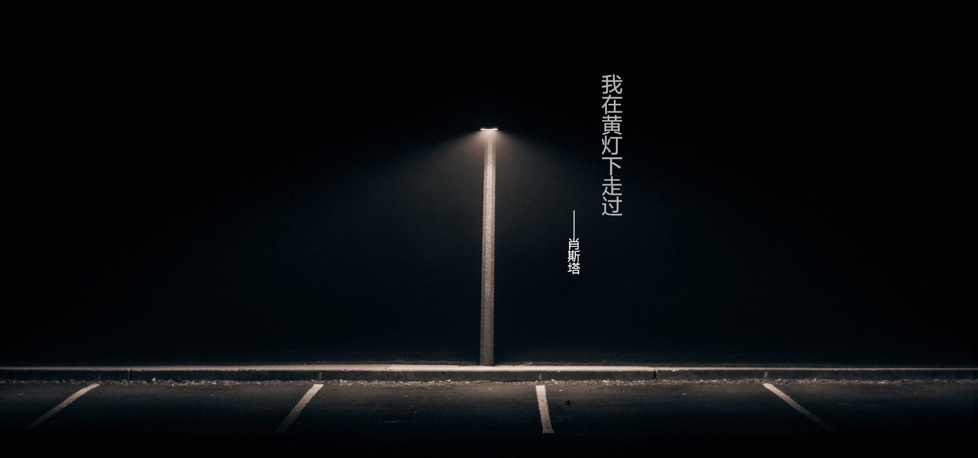 我在黄灯下走过
