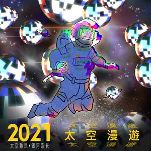 阿云嘎 - 2021太空漫游(原版立体声伴奏)