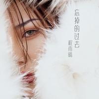 忘掉的过去 (原版立体声)