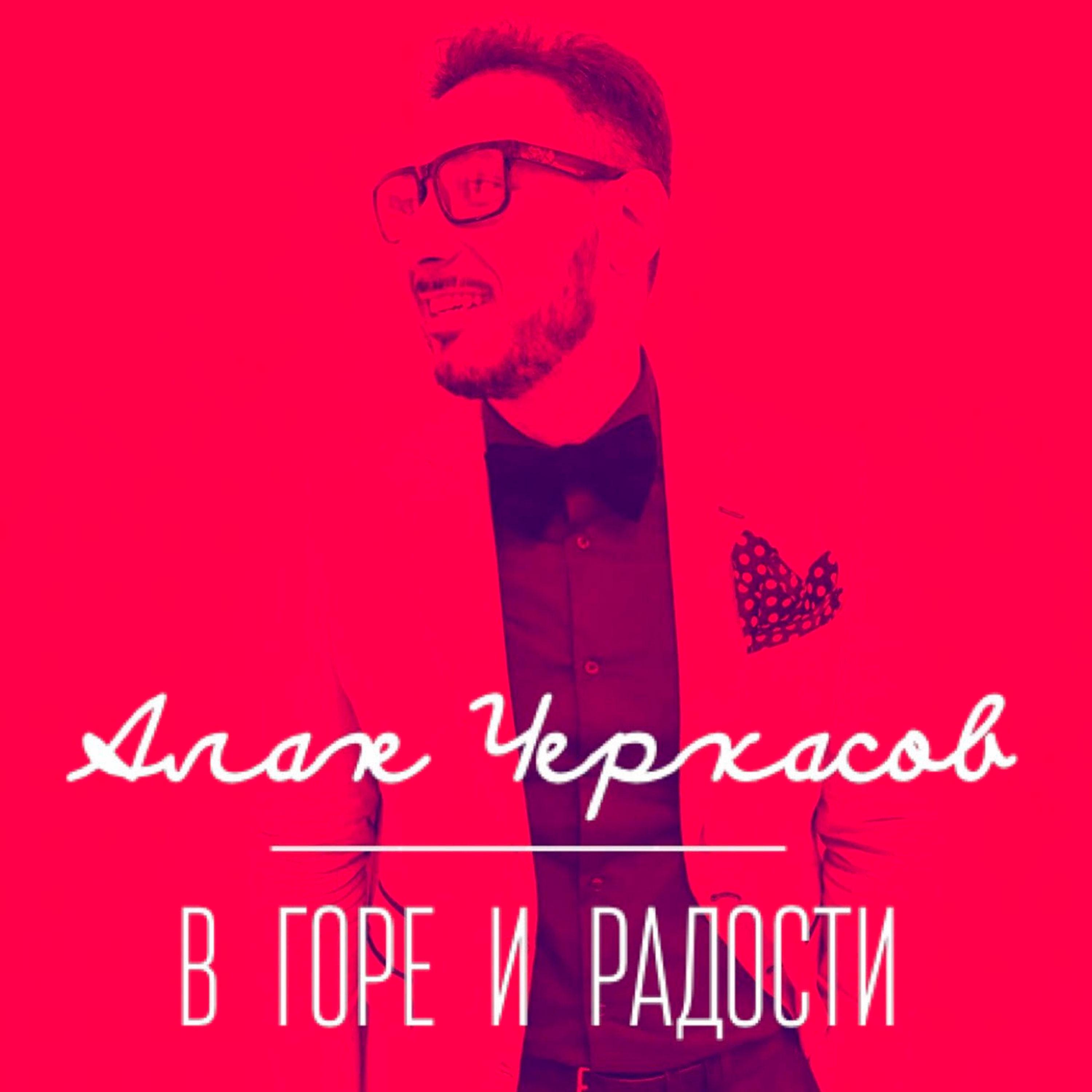 В горе и радости