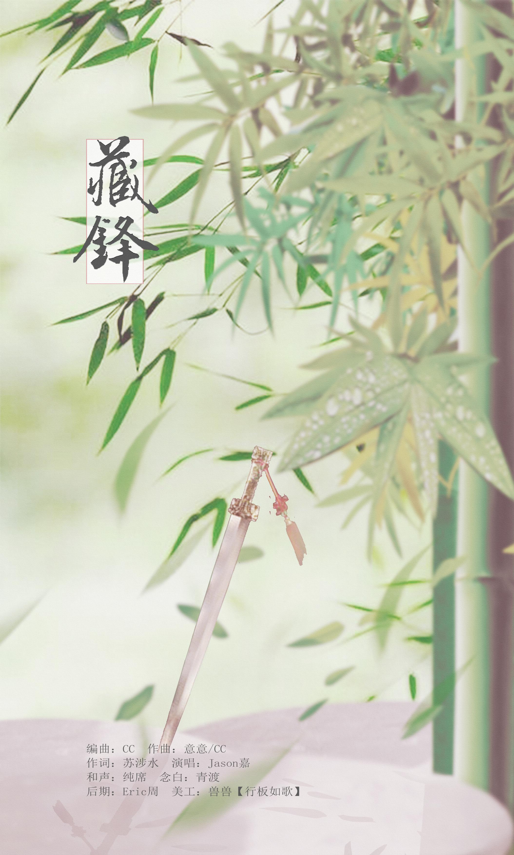 《藏锋》（剑网三藏剑同人）原创EP