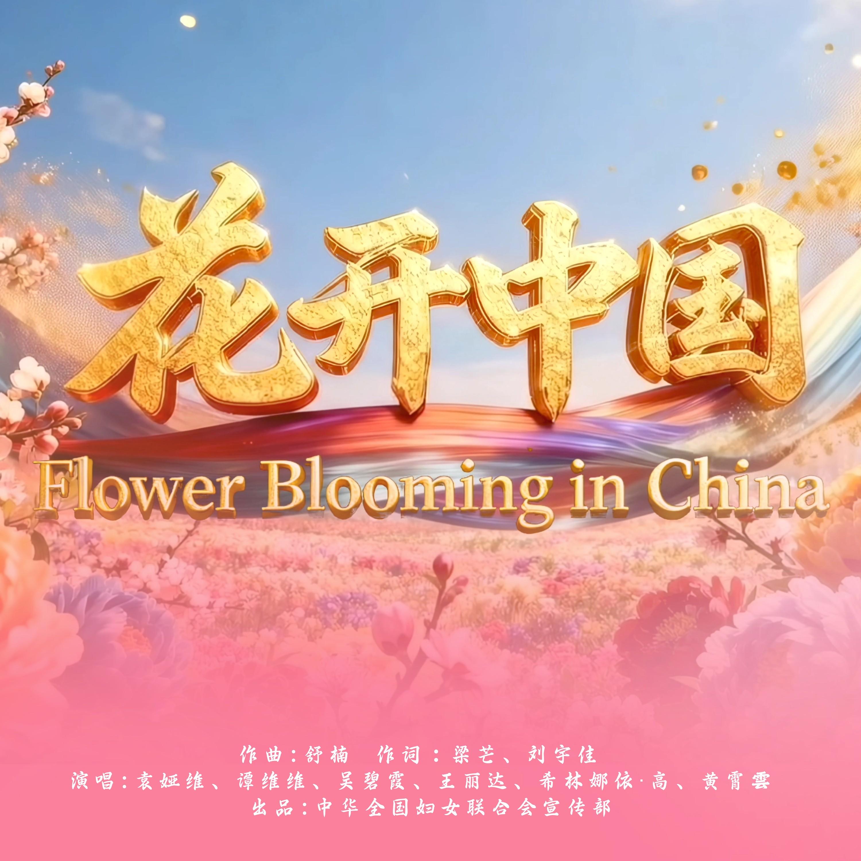 花开中国